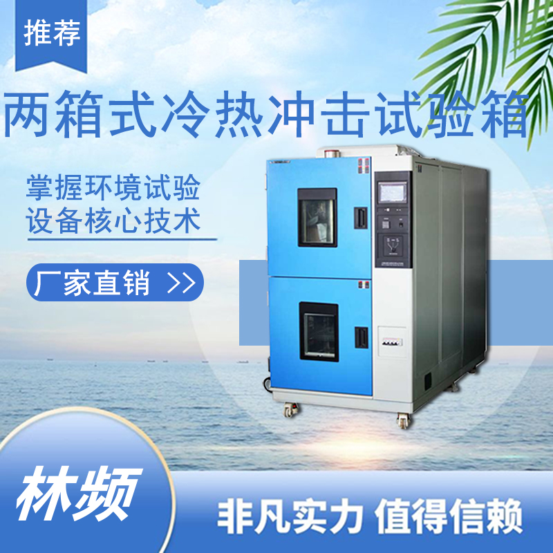 冷熱沖擊試驗箱提升產品