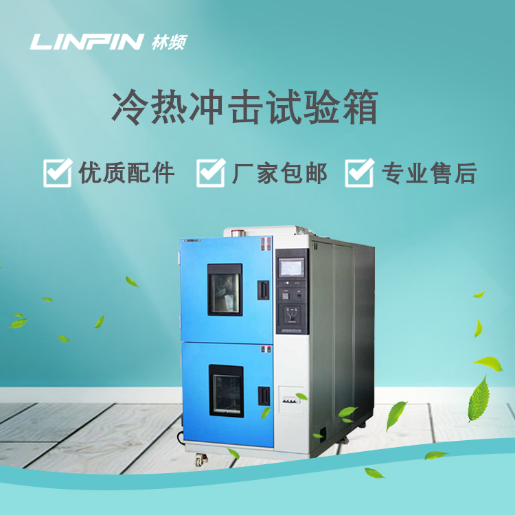 <b>冷熱沖擊試驗箱推動環境與新能源領域研究</b>